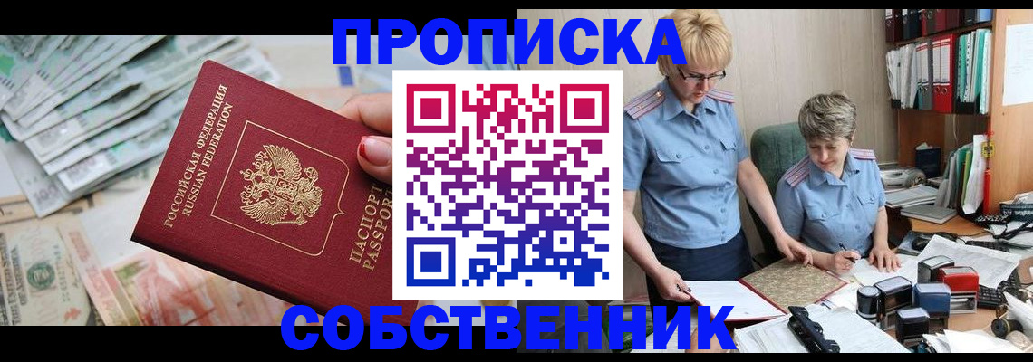 прописка законно в Свирске